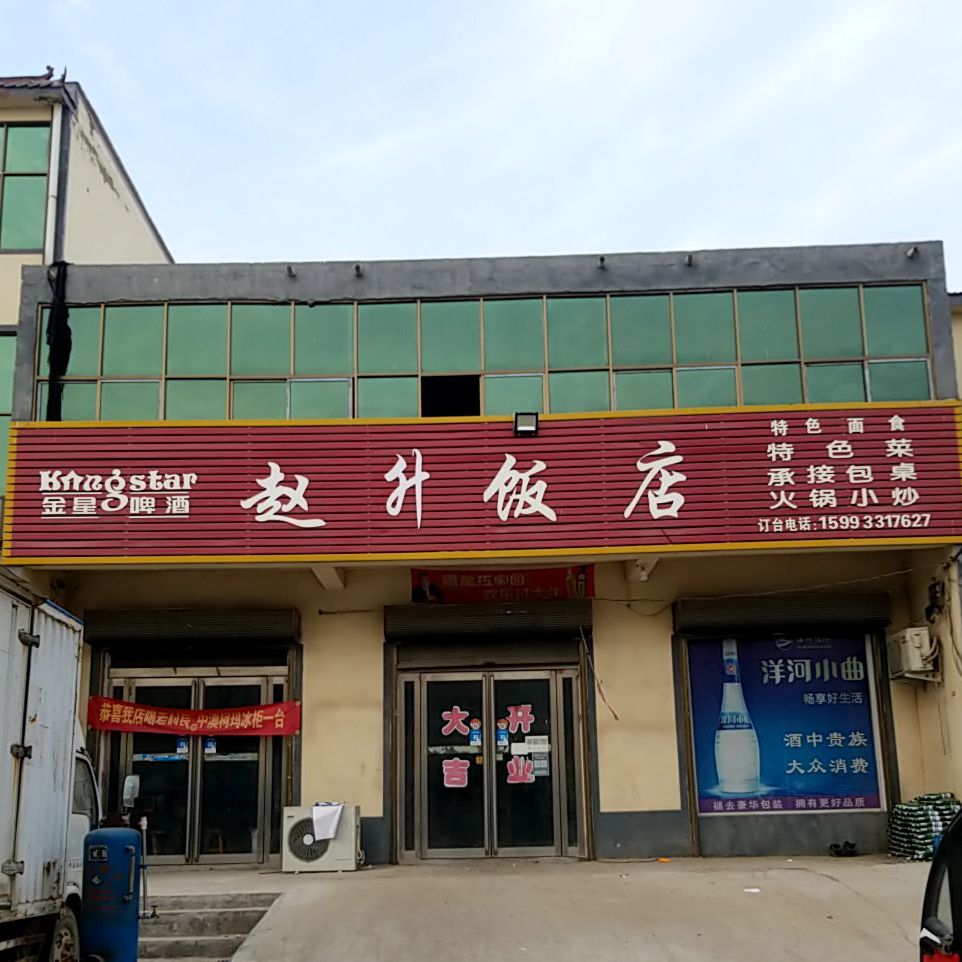 赵升饭店