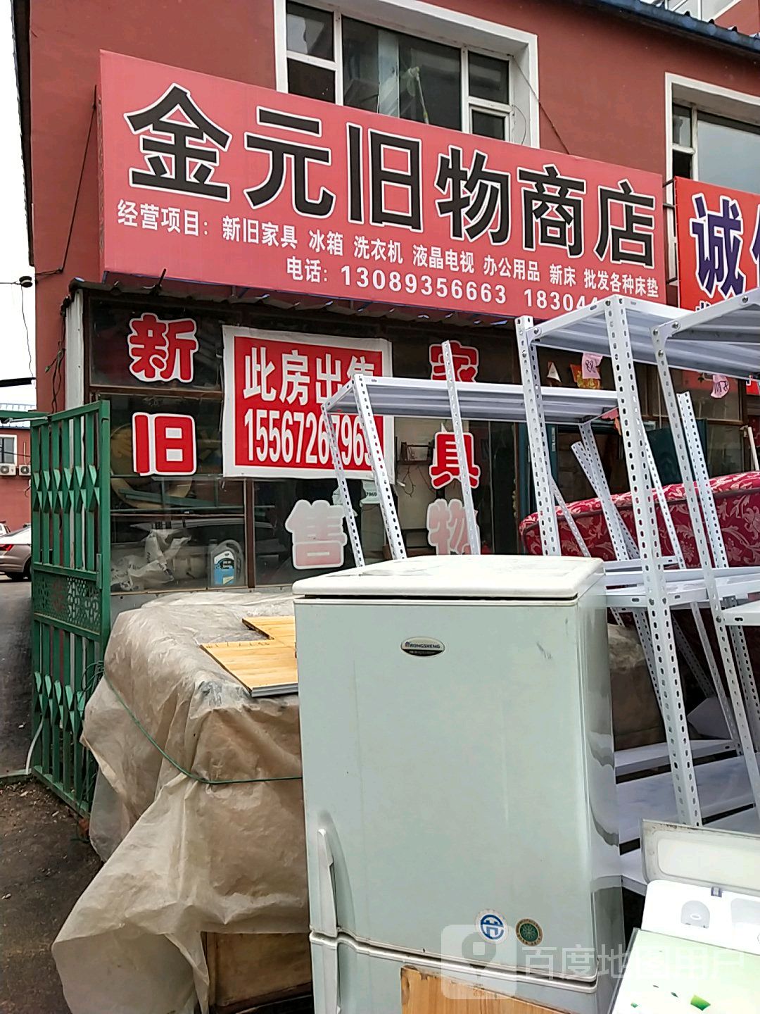 金元旧物商店