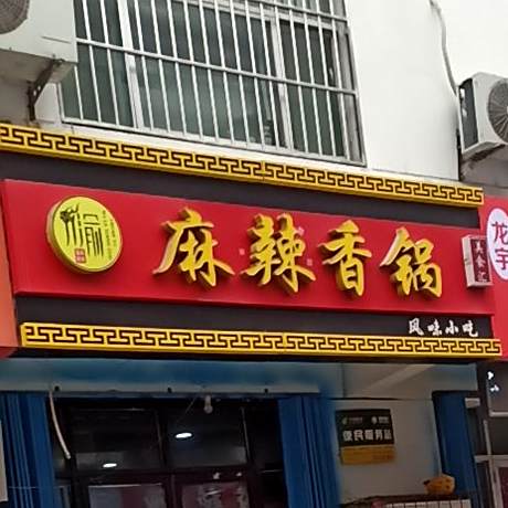 麻辣烫香锅