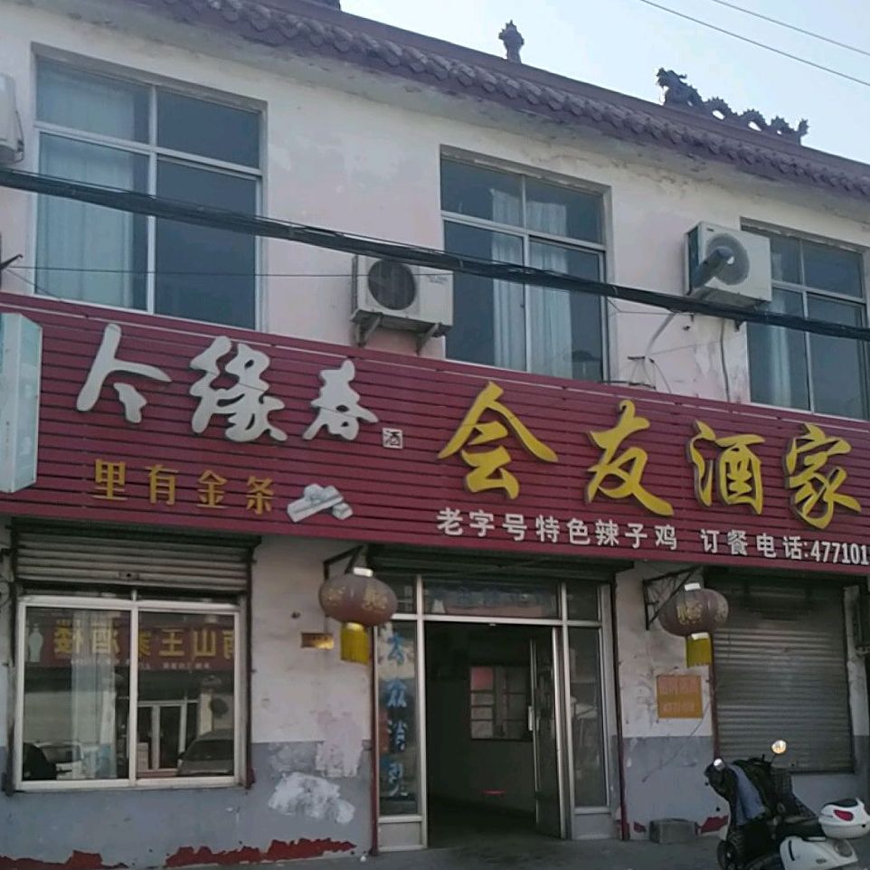 会友酒店(沙沟镇南常医院西)