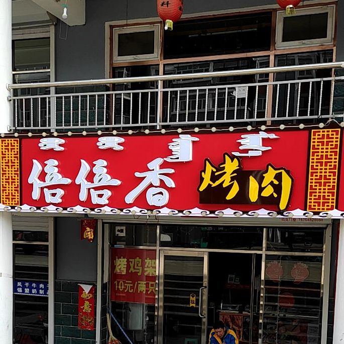 倍倍香烤肉(脆皮五花肉店)