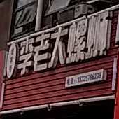 米老大螺蛳