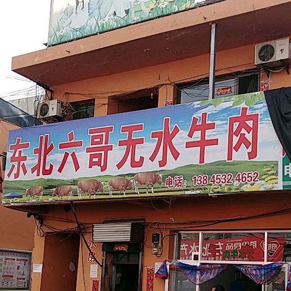 东北六哥无水牛肉