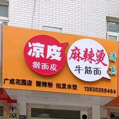 凉皮擀面皮麻辣烫牛筋面(广成花园店)