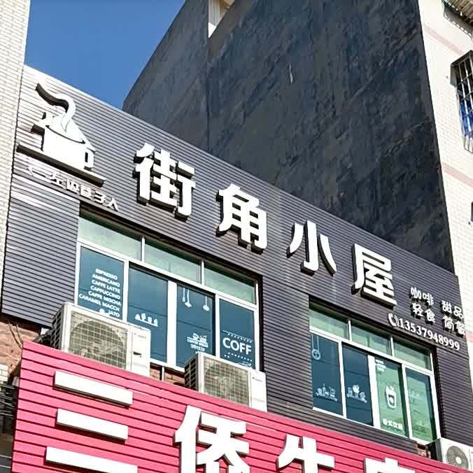 街角小屋(罗定店)