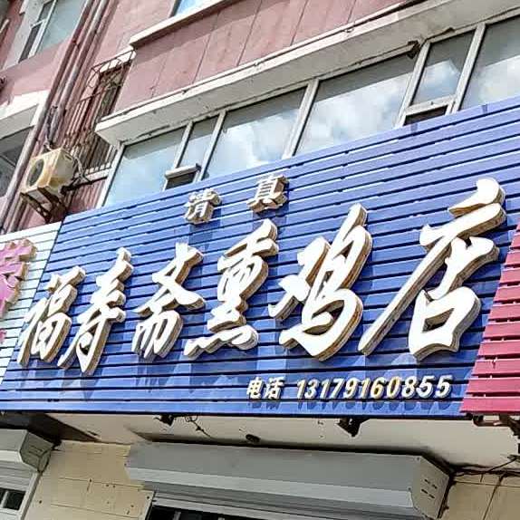 福寿斋熏鸡店(新华东大路店)