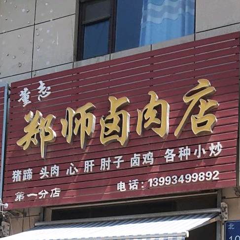 董志郑师撸肉店