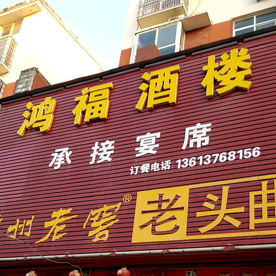 鸿福酒楼(潢川店)