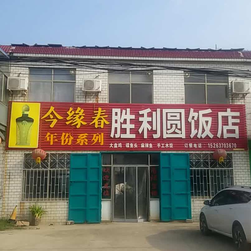胜利区圆饭店