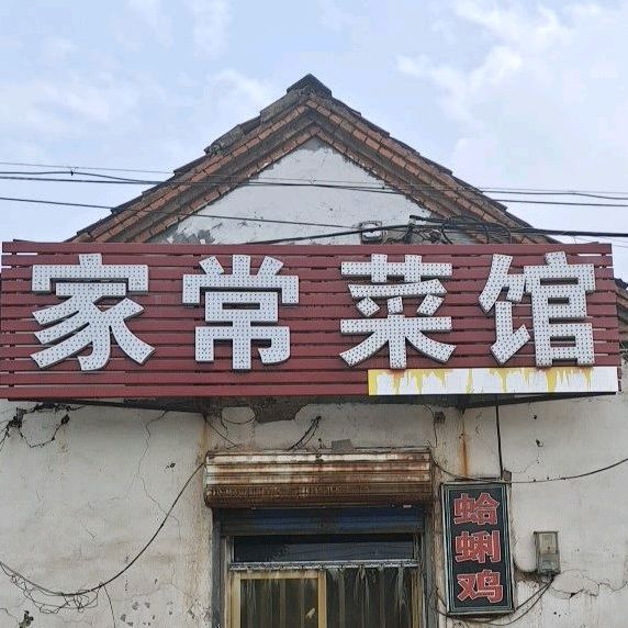 家场菜馆