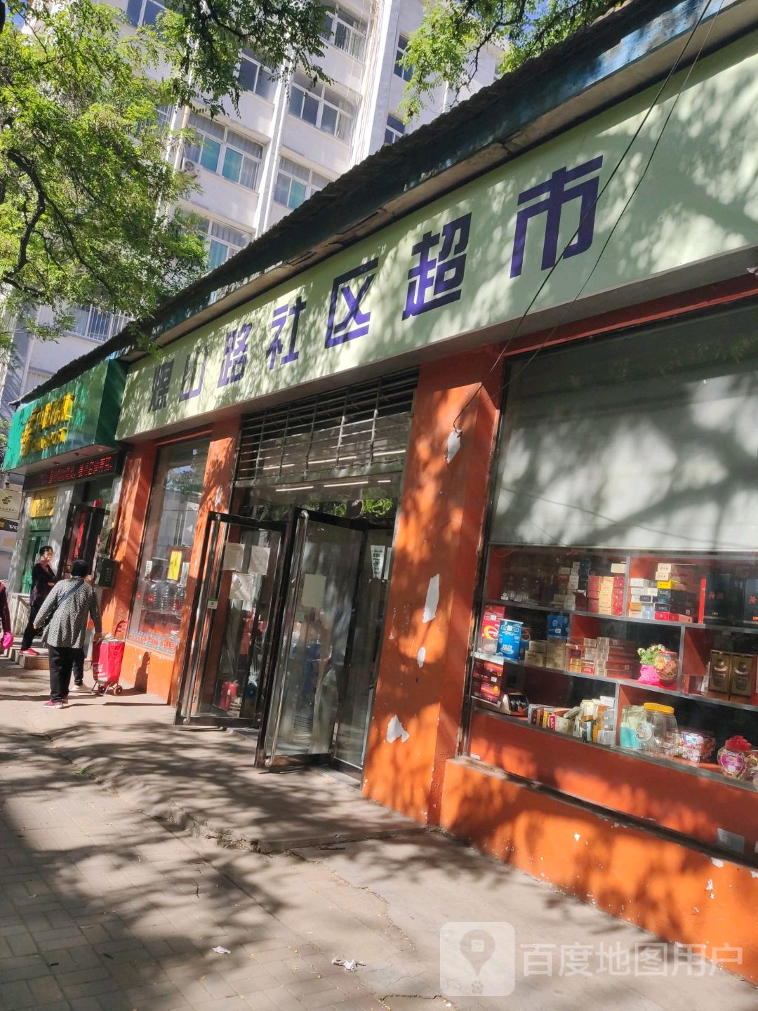 煤山路社区超市