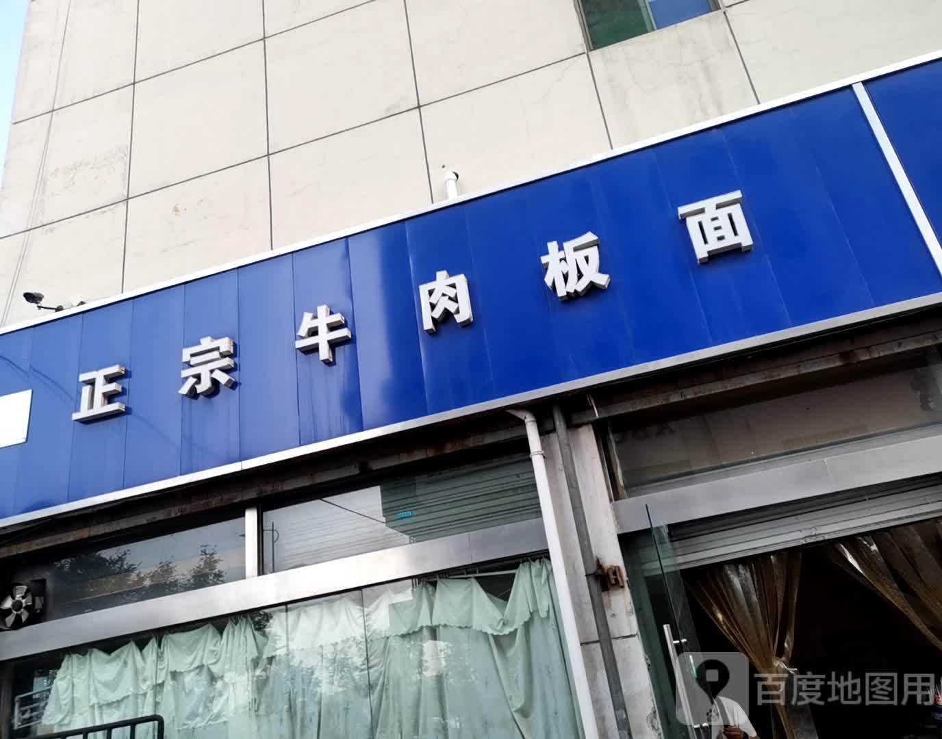 正宗牛肉板板面(桃南东街店)