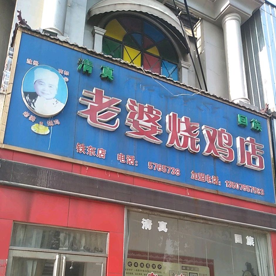 老婆烧鸡店(铁东店)