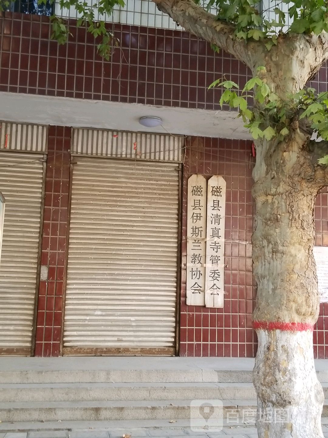 磁县清真寺管委会