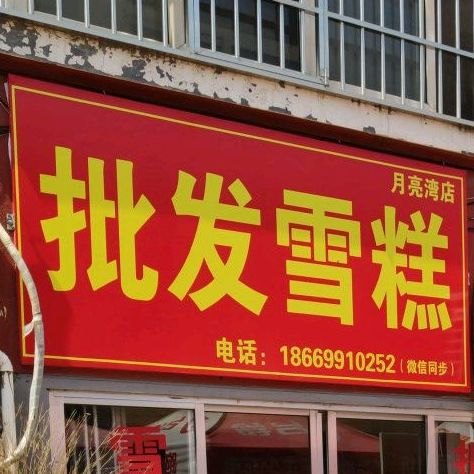 老店批发糕(月亮湾店)