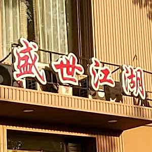 盛世江湖海鲜烧烤