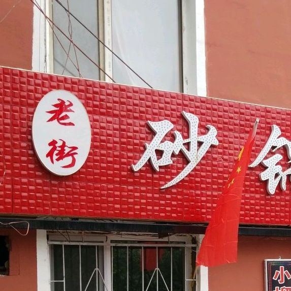 老街砂锅骨架馆