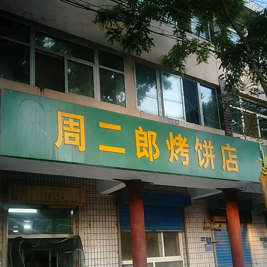周二郎烤饼店