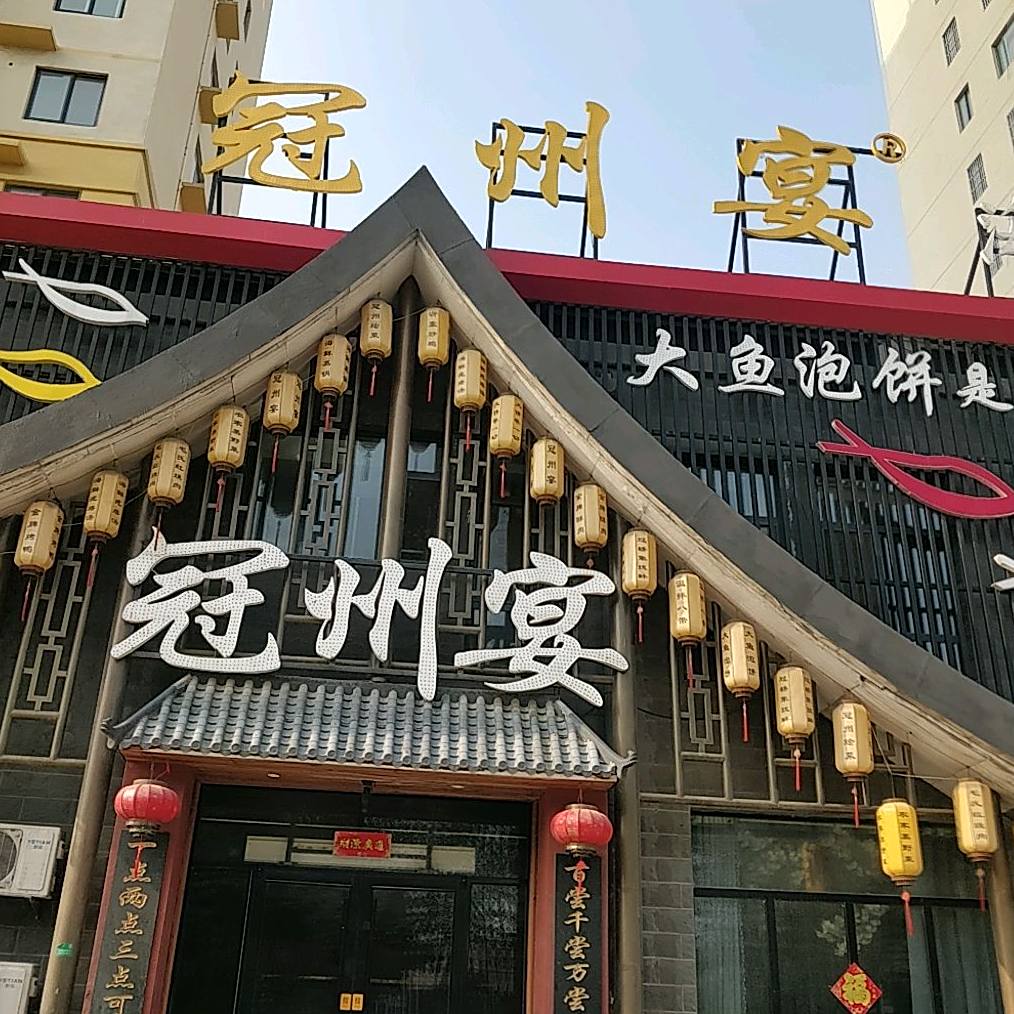 冠州宴·海鲜烤鸭民间菜(冠县店)