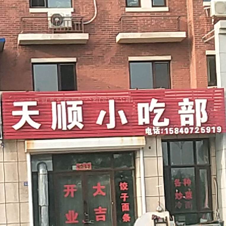天顺小吃铺