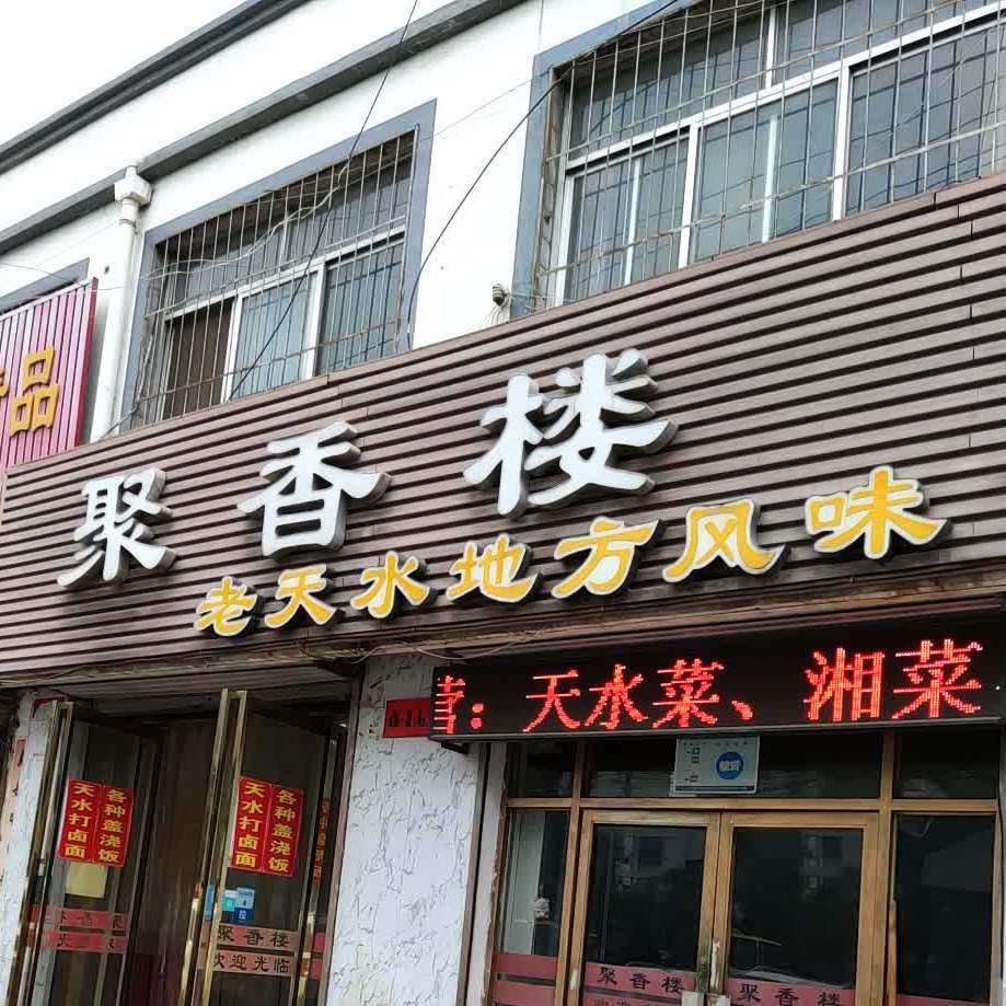 聚香楼(天宝佳乐购物超市店)