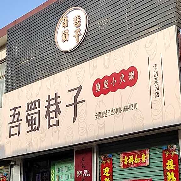 吴蜀巷子(汤阴菜园店)