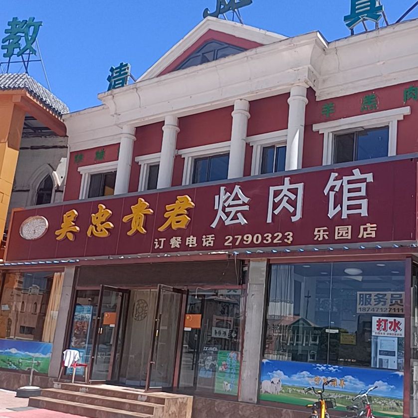 清真·吴忠贵君美食楼(乐园店)