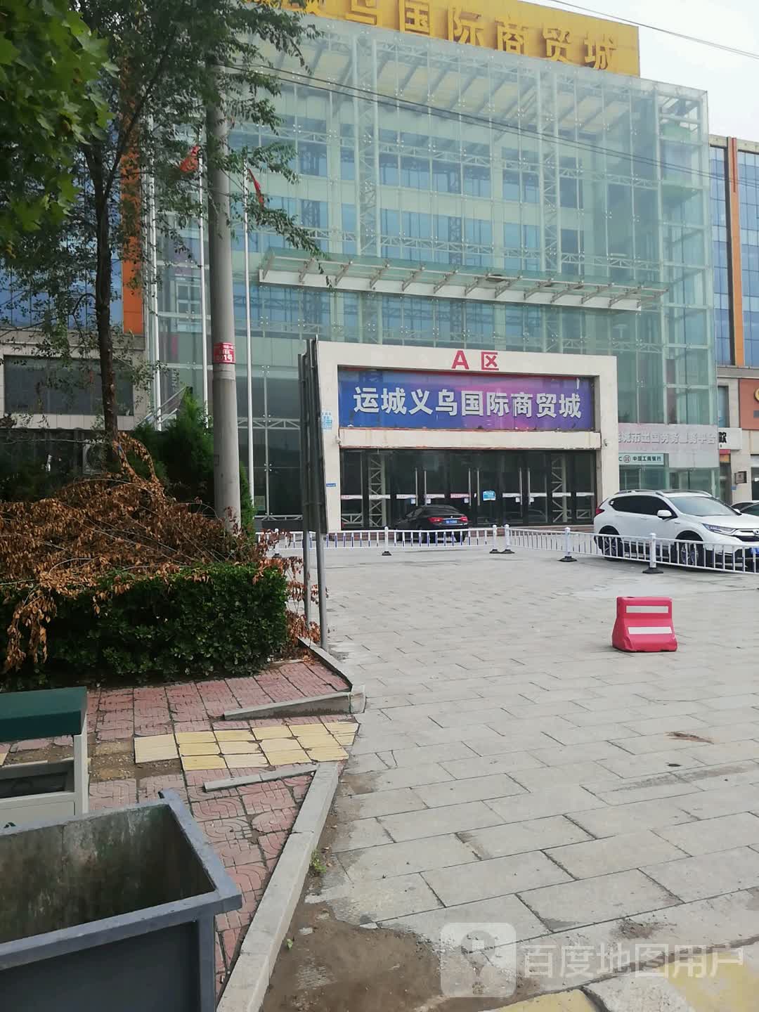 运城义乌国际商贸城(运城店)