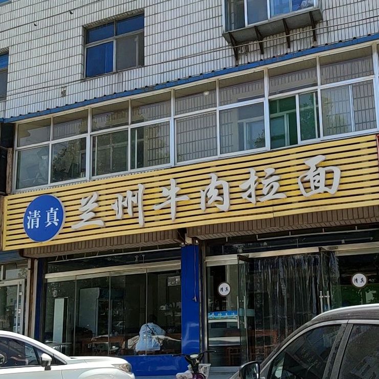 清真兰州牛肉拉面(松龄西路店)