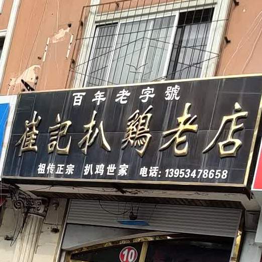 崔记扒鸡老店(金谷园店)