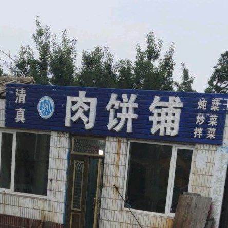 清真肉饼铺