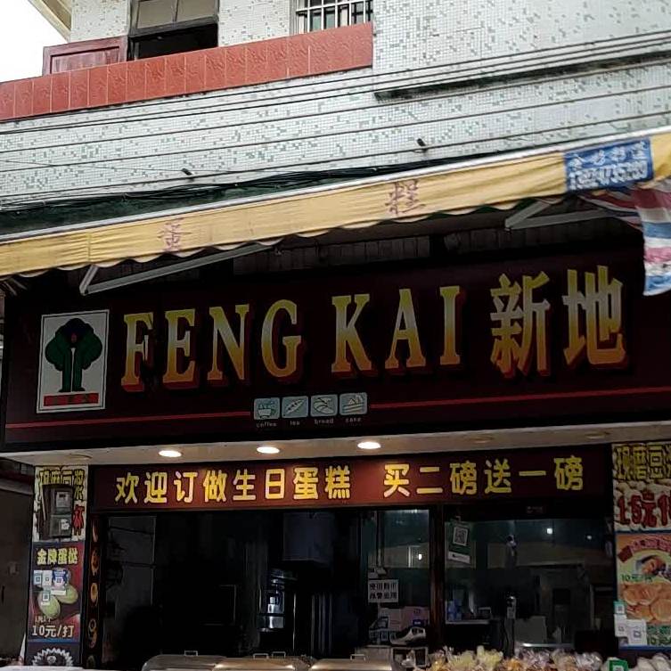 新地面包店(人民路店)