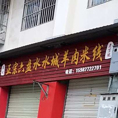 吴记正宗六盘水水城羊肉米线