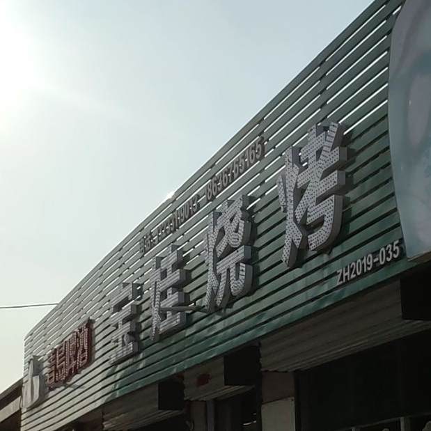 宝娃烧烤