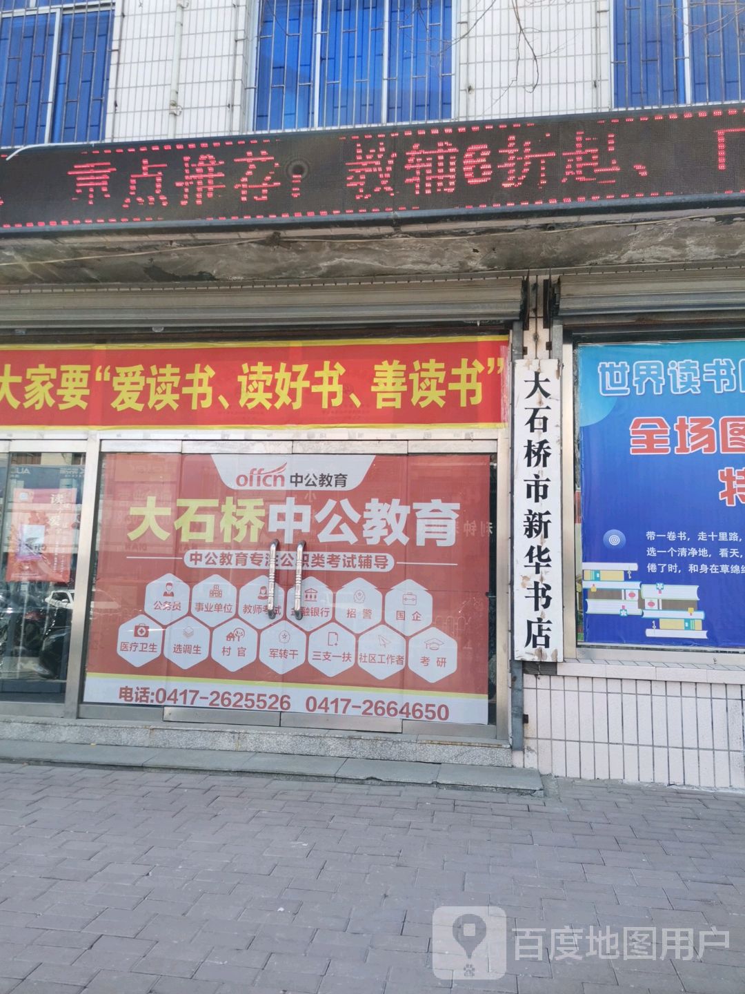 大石桥市新华字店(振兴中路店)