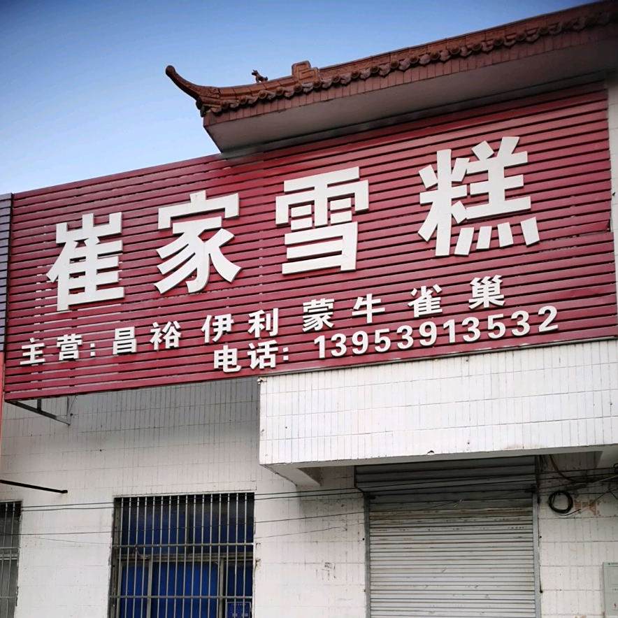 崔佳雪糕
