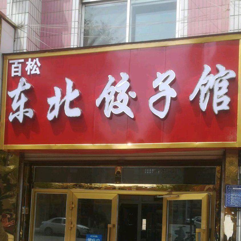 东北饺饺子馆(康西一路店)