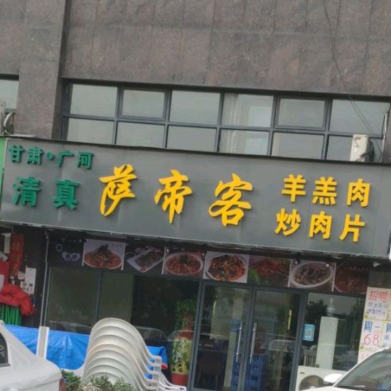 清真萨帝客羊羔肉炒肉片(新新佳园店)