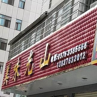 市美味光山饭店