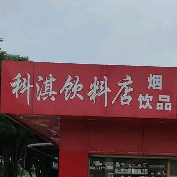 科淇饮料店(赛格商业广场店)