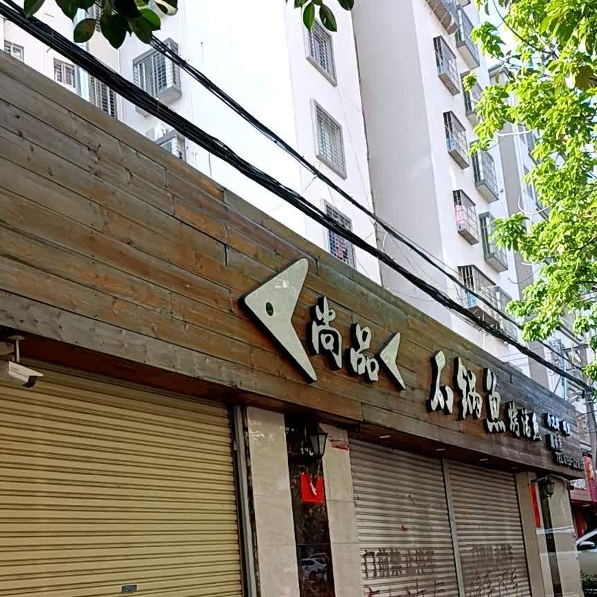 尚品石锅鱼(绿林店)