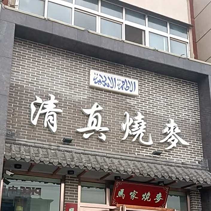 清真烧麦(振兴路店)
