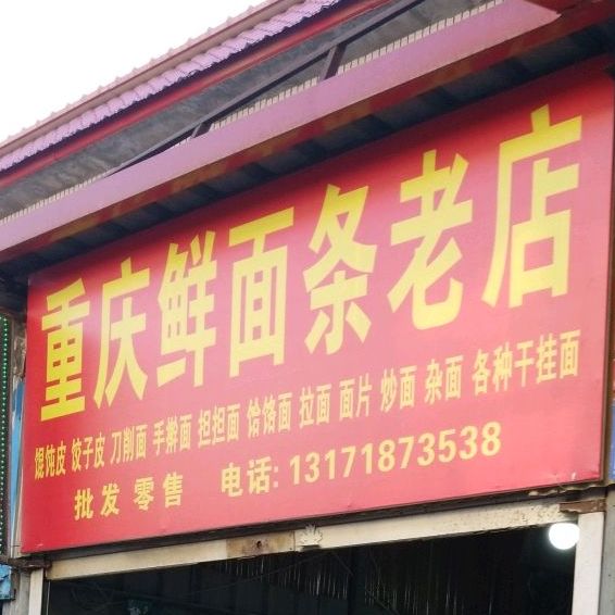重庆鲜面条老店(金融路店)
