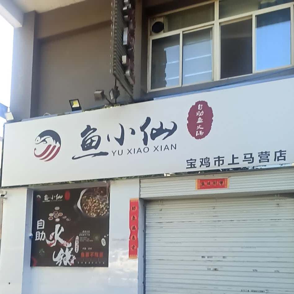 山荷·鱼小仙自助鱼火锅