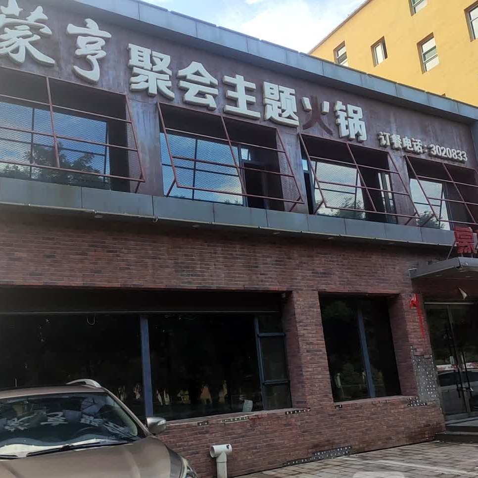 蒙亨涮肉羊蝎子(建设路店)