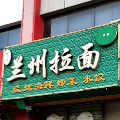 清真兰州拉面