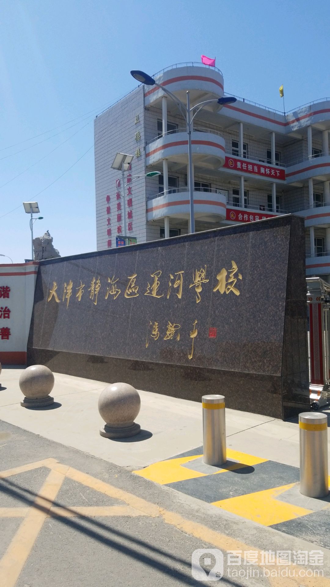 天津市静海区运河小学