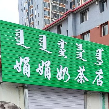 娟娟奶茶店