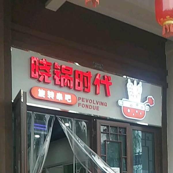 晓锅时代旋转串吧(泰安爱琴海购物公园天平湖路店)