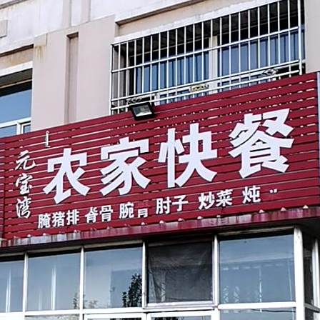 元宝湾农家快餐